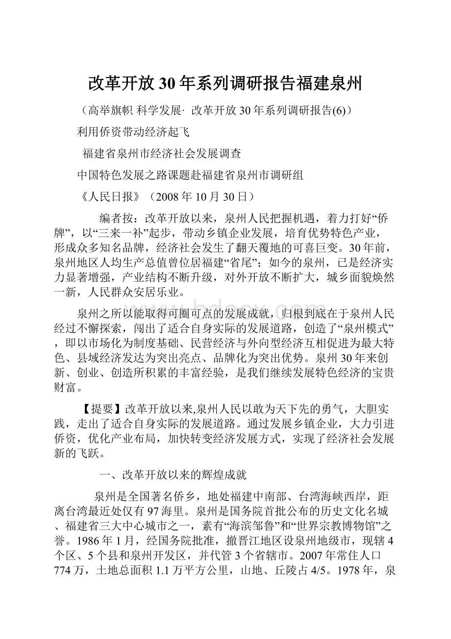 改革开放30年系列调研报告福建泉州.docx_第1页