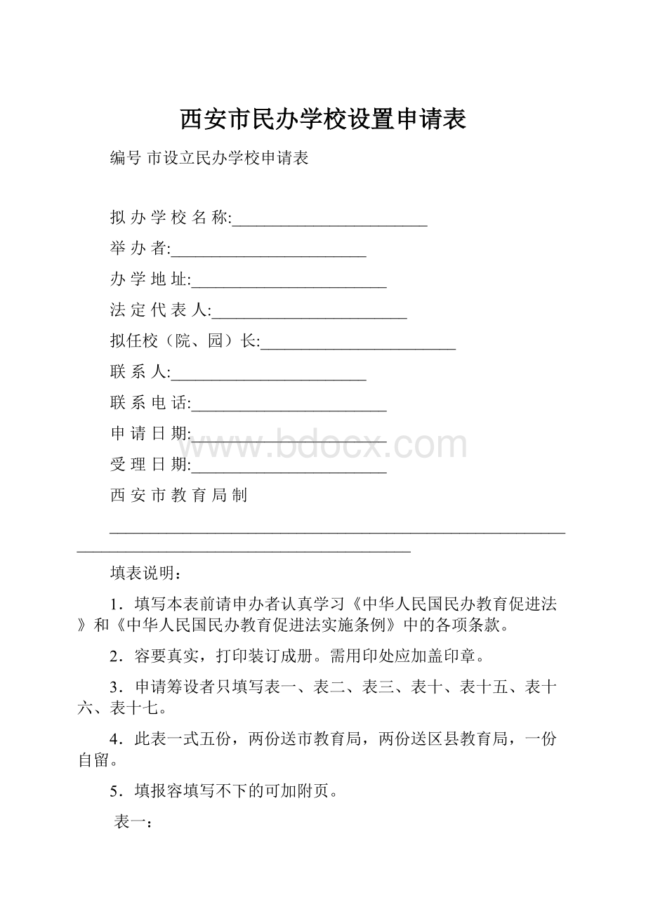 西安市民办学校设置申请表.docx