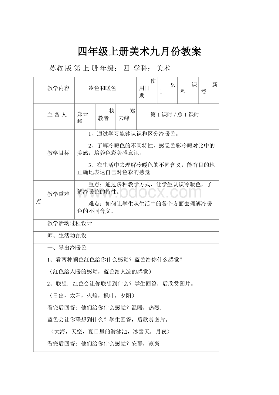 四年级上册美术九月份教案.docx