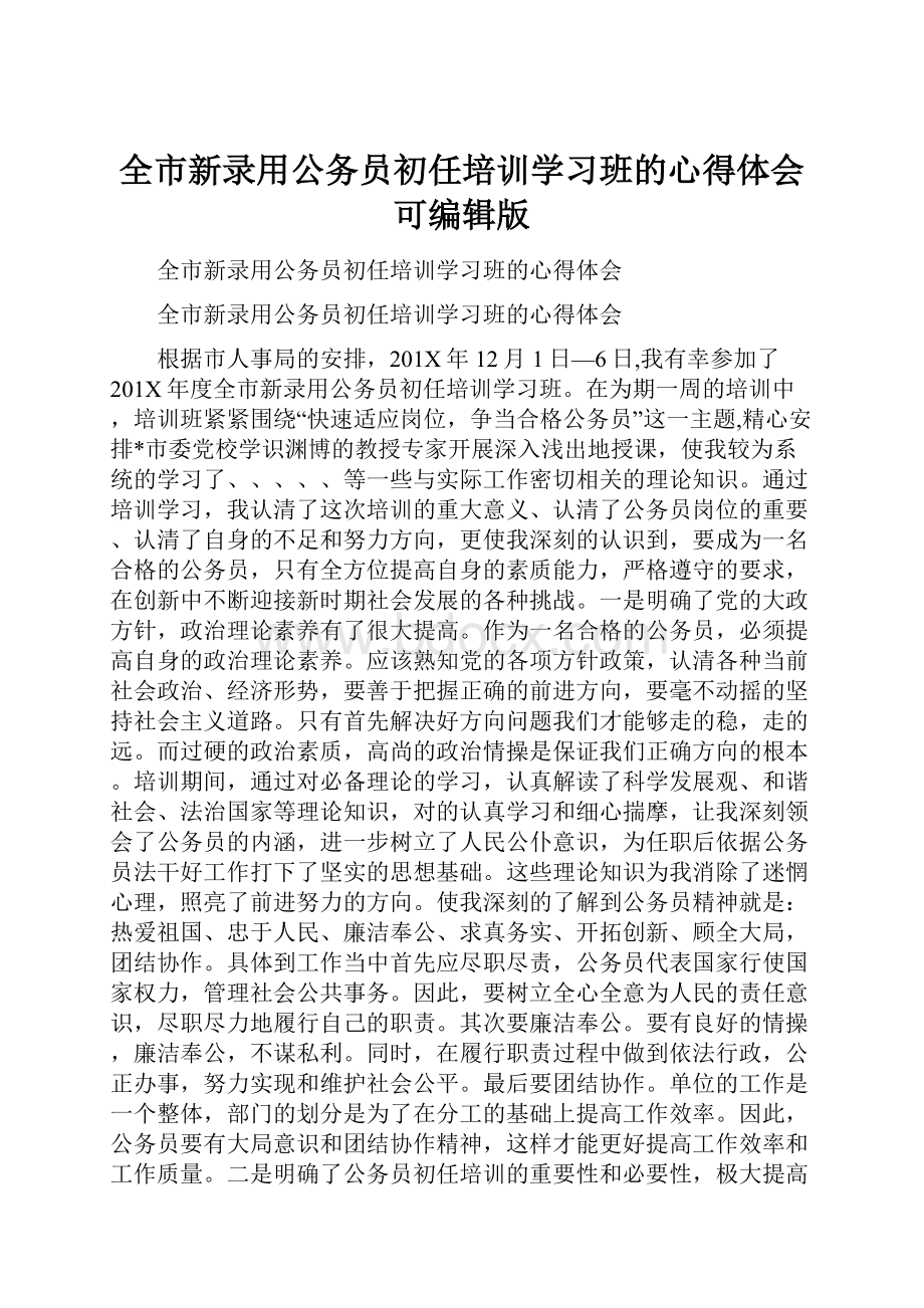 全市新录用公务员初任培训学习班的心得体会可编辑版.docx