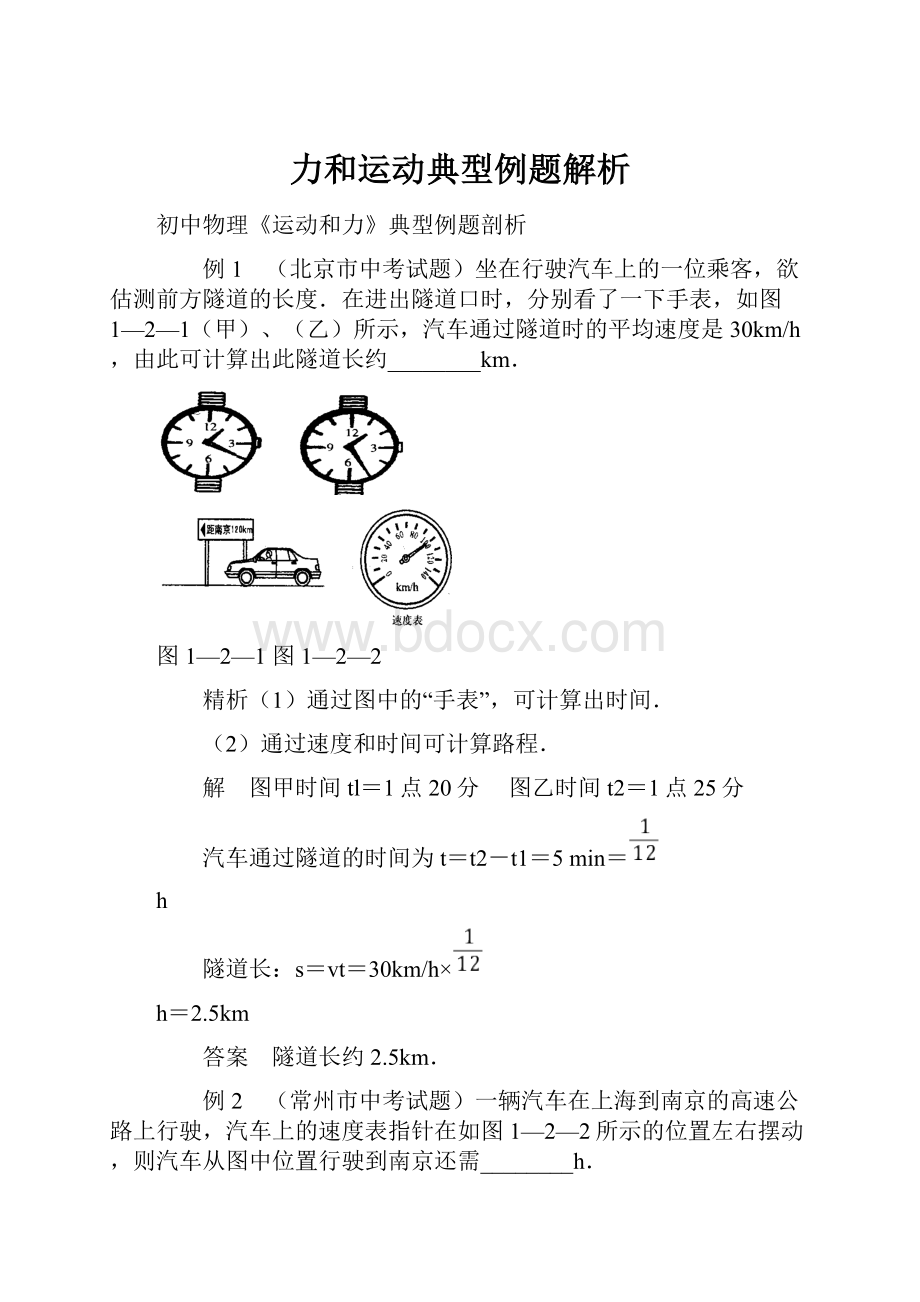 力和运动典型例题解析.docx