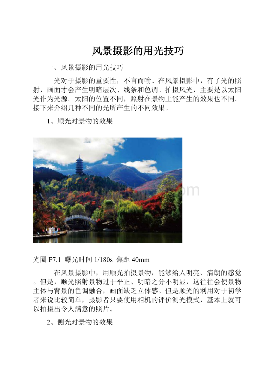 风景摄影的用光技巧.docx