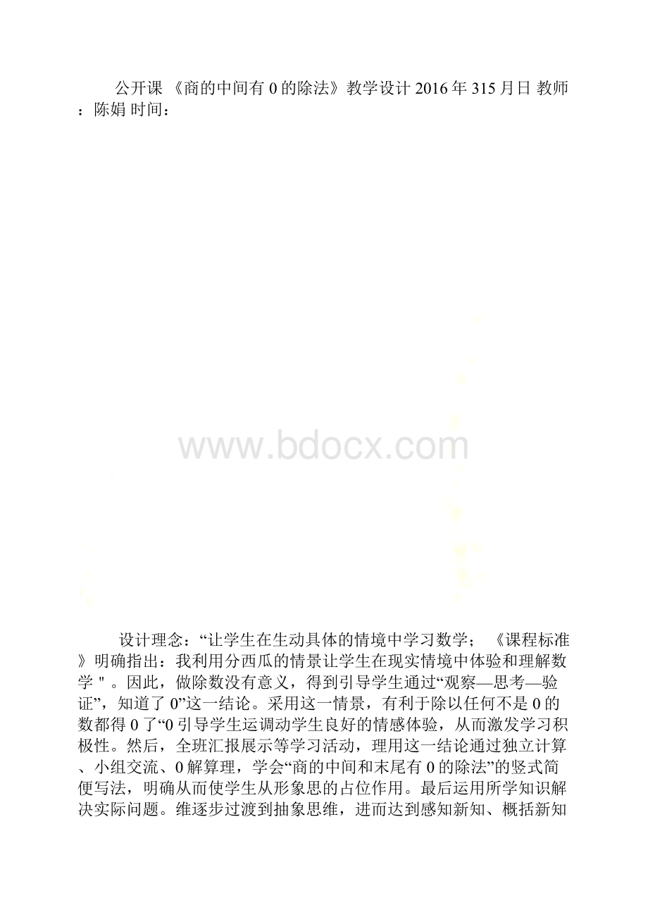 商的中间有0的除法教学设计.docx_第2页