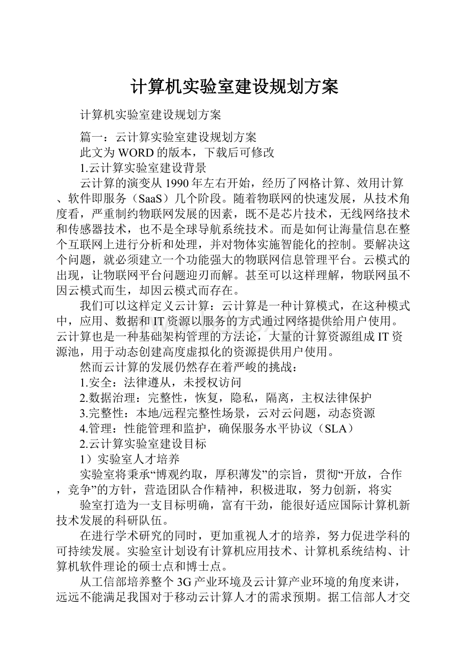 计算机实验室建设规划方案.docx