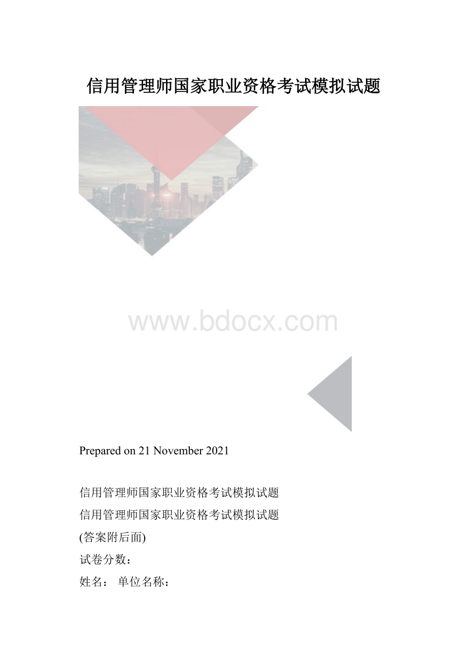 信用管理师国家职业资格考试模拟试题.docx_第1页