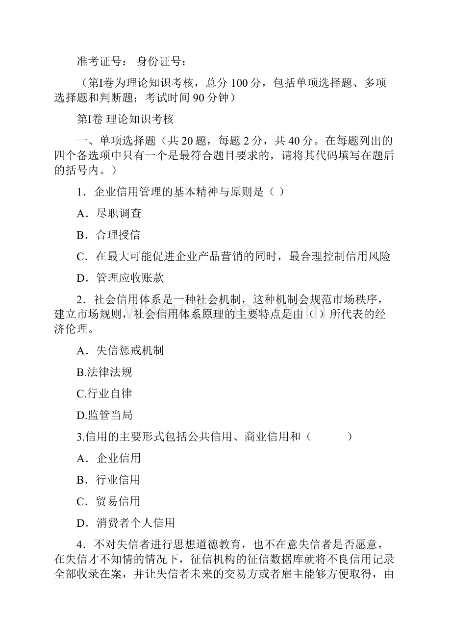 信用管理师国家职业资格考试模拟试题.docx_第2页