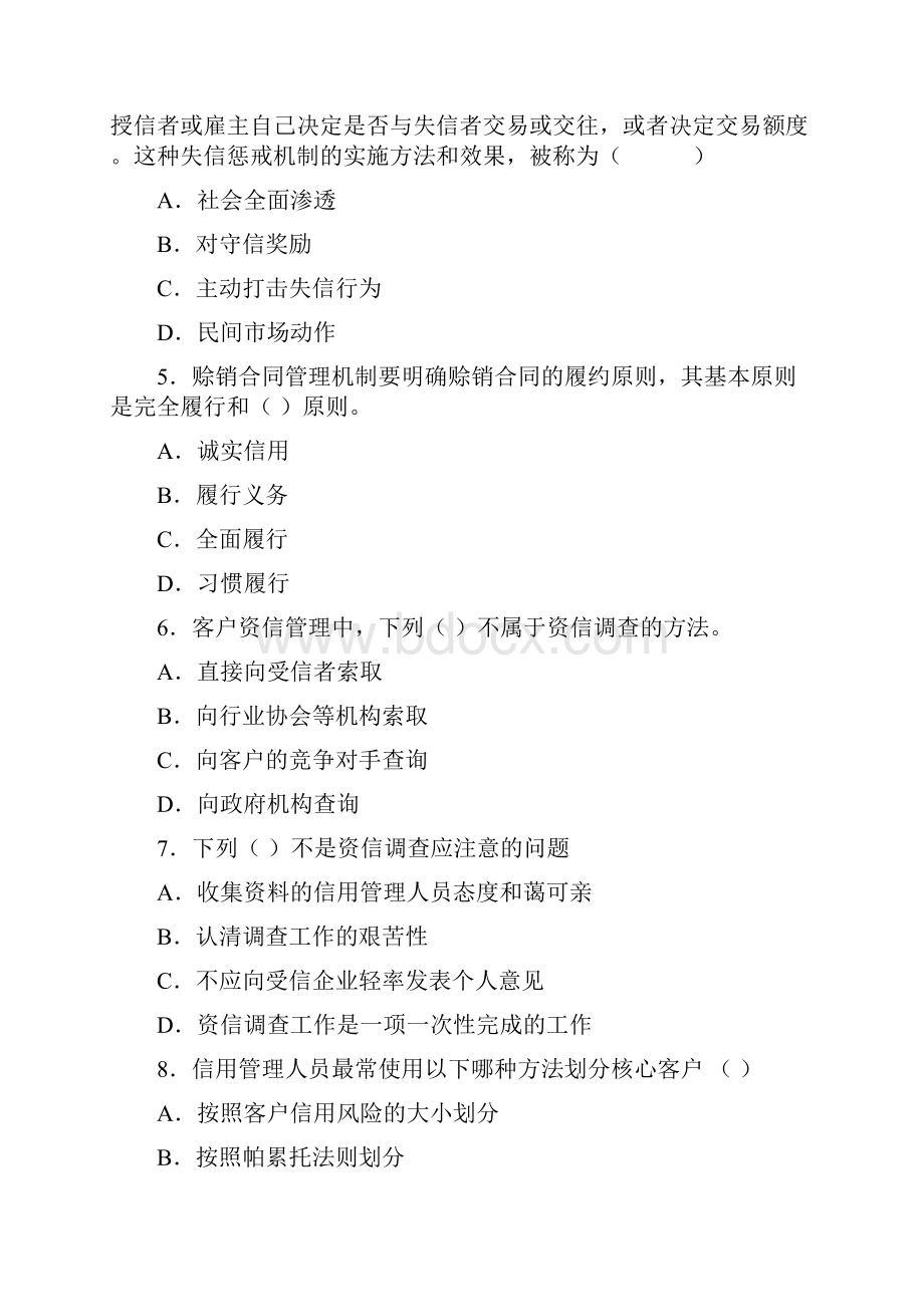 信用管理师国家职业资格考试模拟试题.docx_第3页