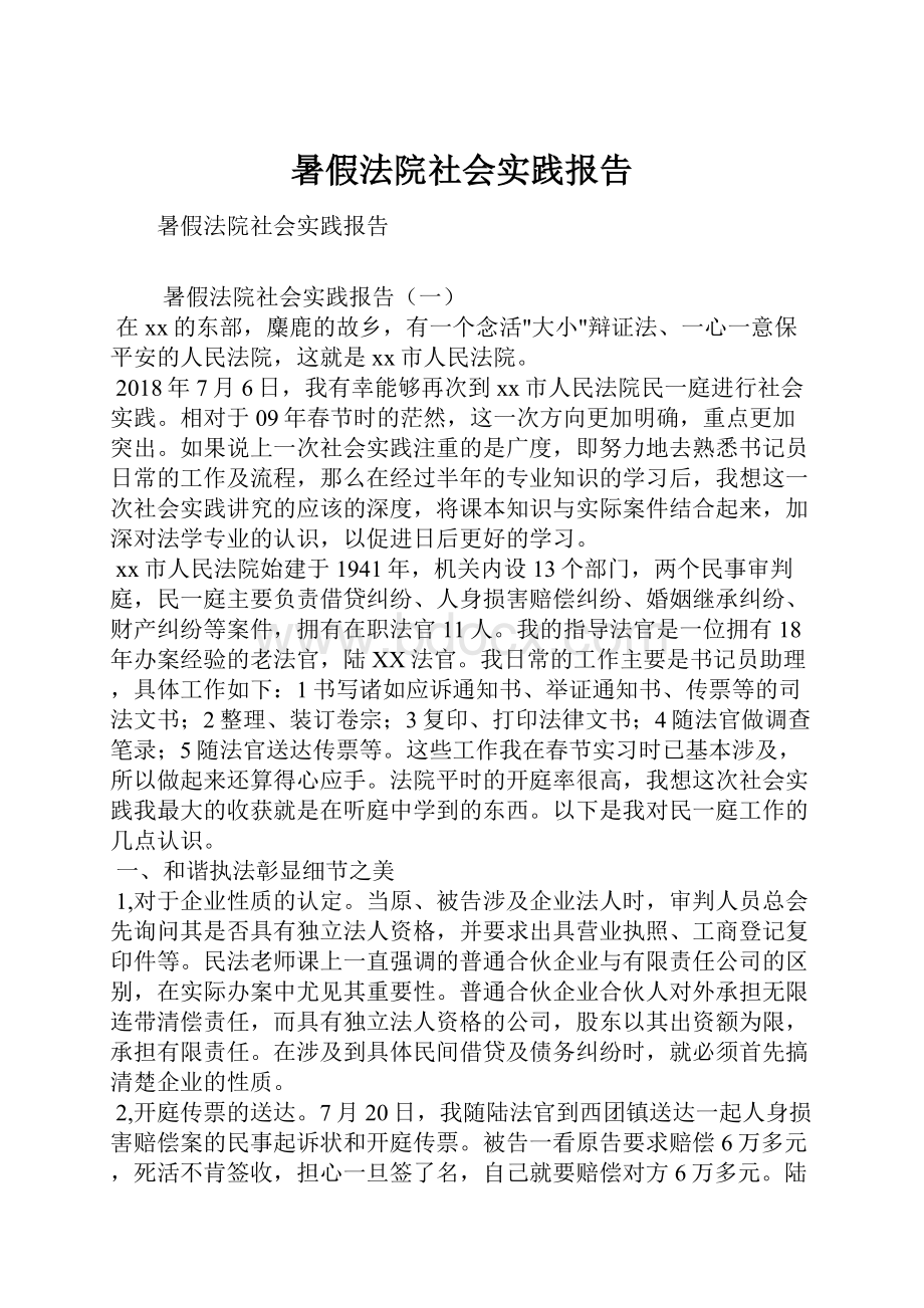 暑假法院社会实践报告.docx