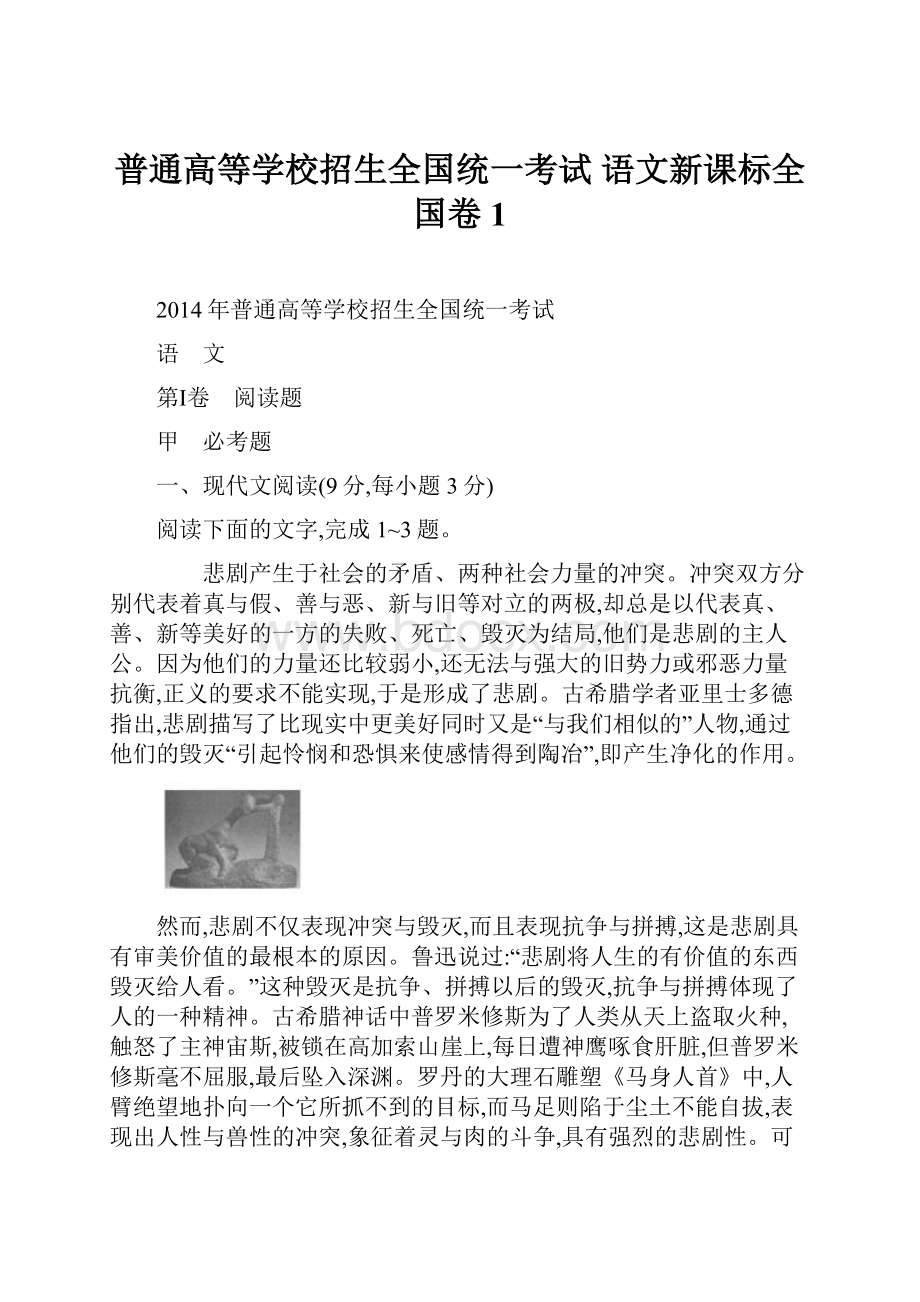 普通高等学校招生全国统一考试 语文新课标全国卷1.docx_第1页