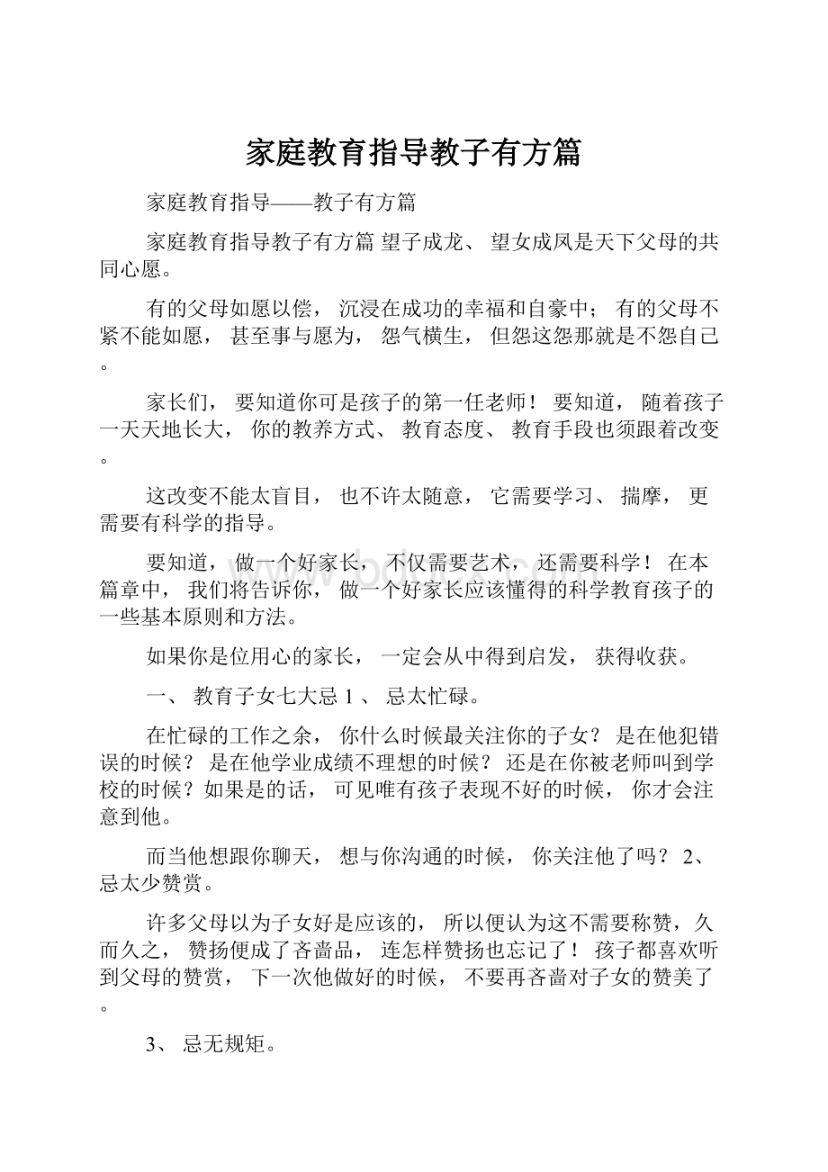 家庭教育指导教子有方篇.docx