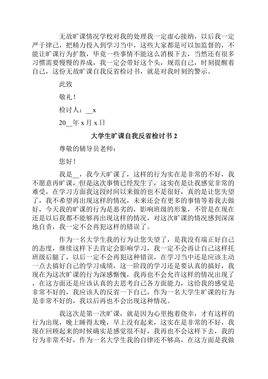 大学生旷课自我反省检讨书.docx_第2页