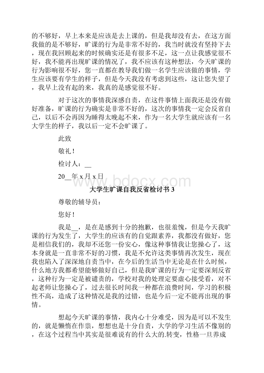 大学生旷课自我反省检讨书.docx_第3页