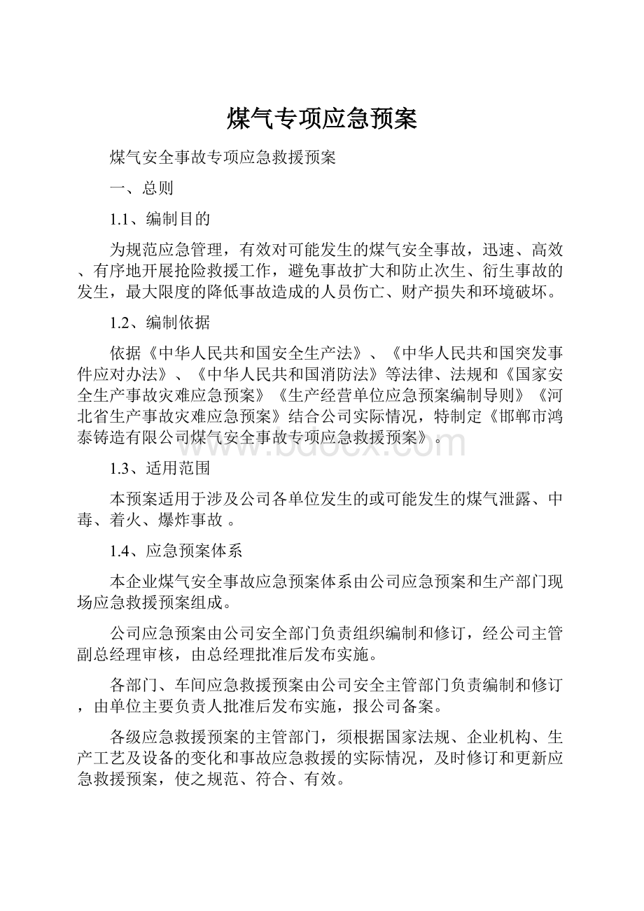 煤气专项应急预案.docx