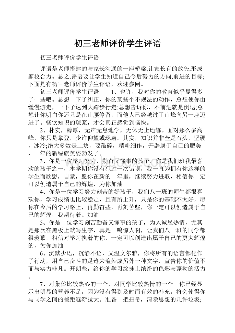 初三老师评价学生评语.docx_第1页