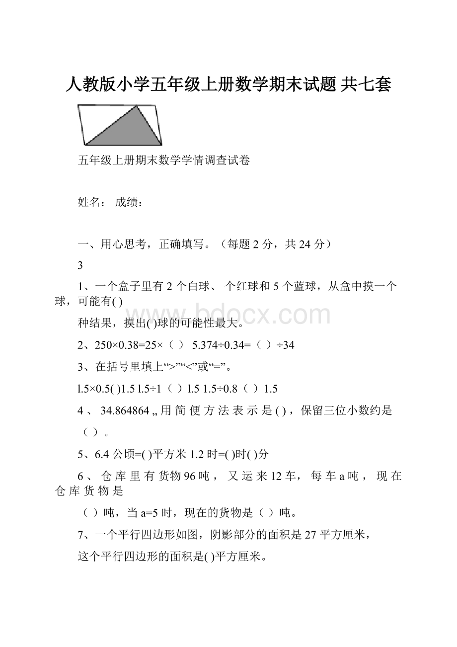 人教版小学五年级上册数学期末试题 共七套.docx