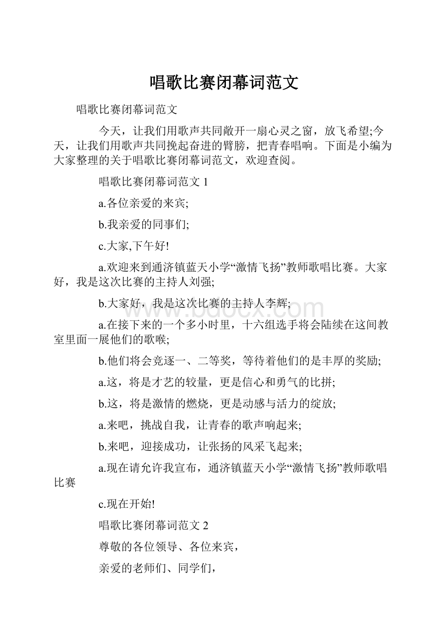 唱歌比赛闭幕词范文.docx_第1页