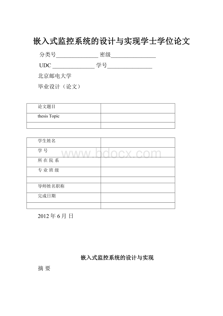 嵌入式监控系统的设计与实现学士学位论文.docx