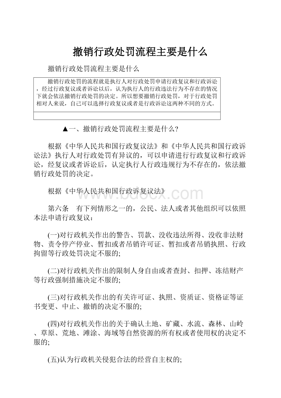 撤销行政处罚流程主要是什么.docx_第1页