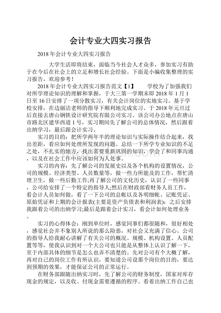 会计专业大四实习报告.docx_第1页