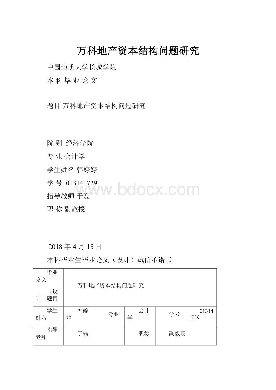 万科地产资本结构问题研究.docx_第1页