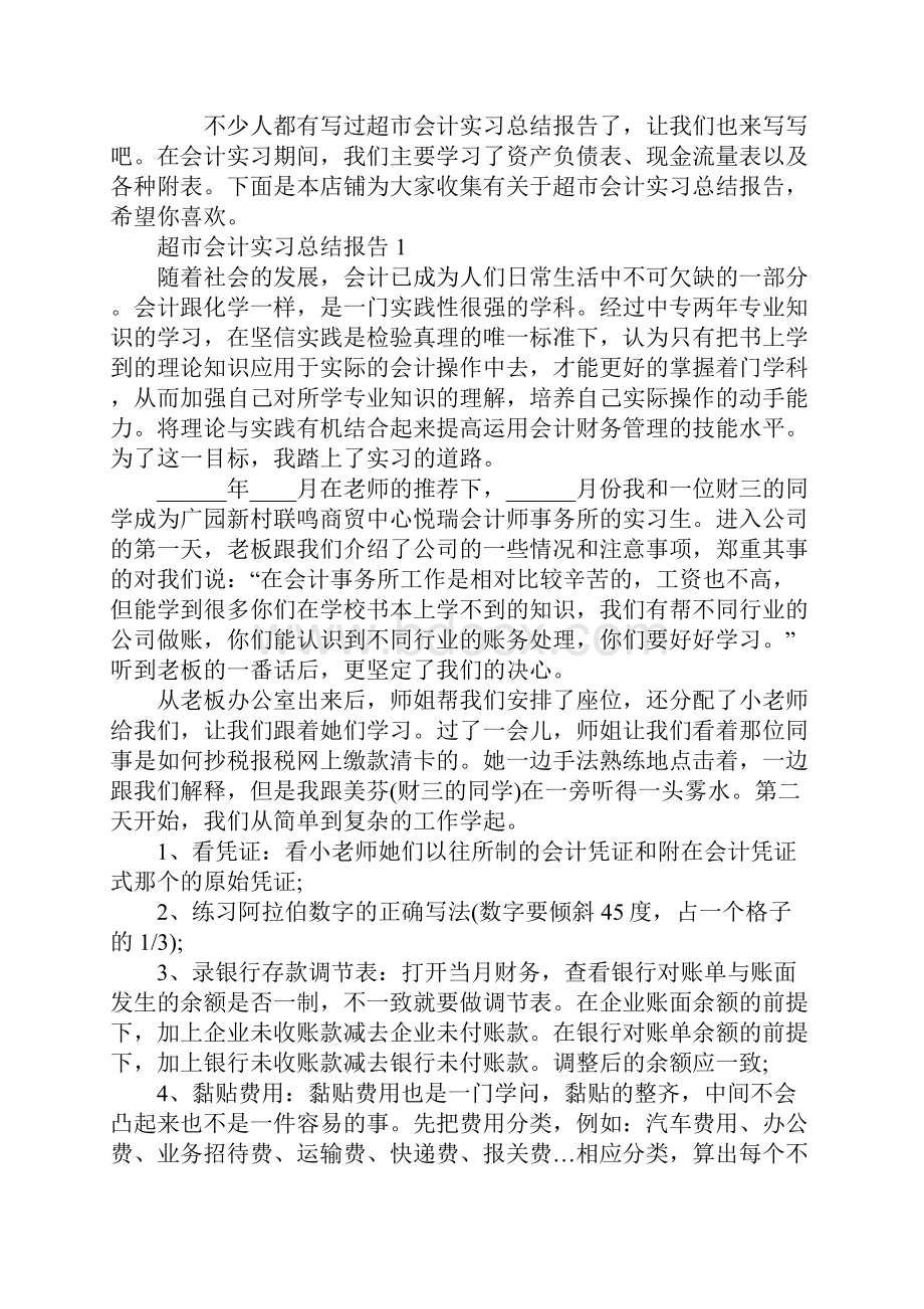 超市会计实习总结报告.docx_第2页