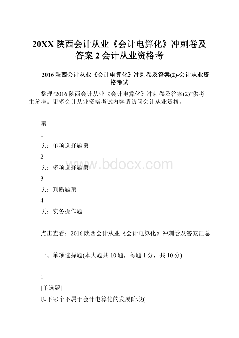 20XX陕西会计从业《会计电算化》冲刺卷及答案2会计从业资格考.docx_第1页