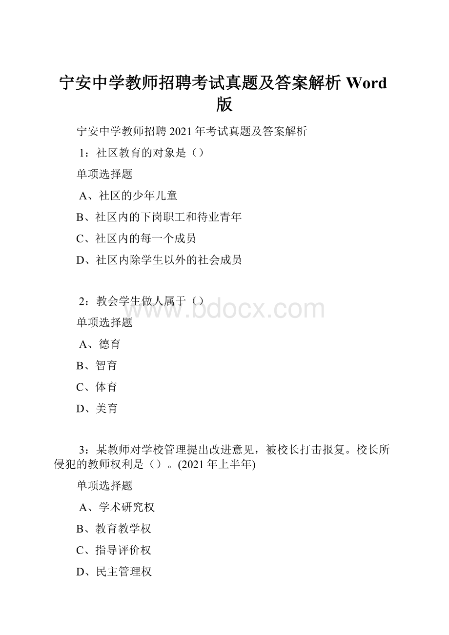 宁安中学教师招聘考试真题及答案解析Word版.docx