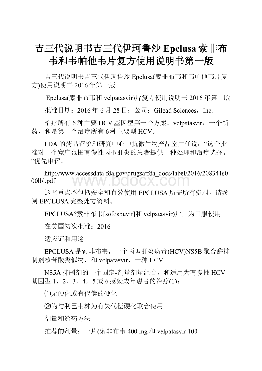 吉三代说明书吉三代伊珂鲁沙Epclusa索非布韦和韦帕他韦片复方使用说明书第一版.docx_第1页