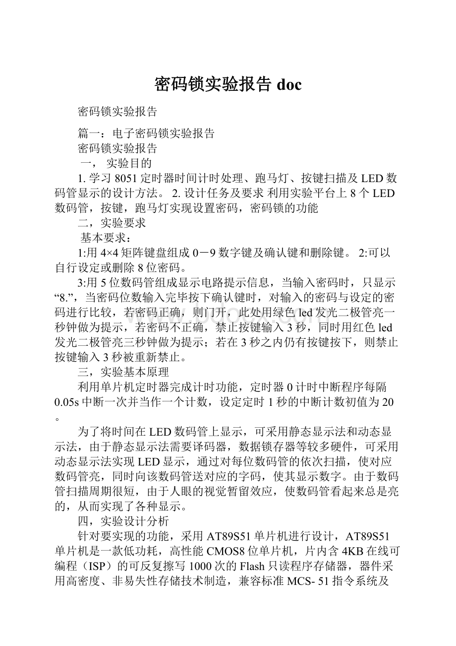 密码锁实验报告doc.docx