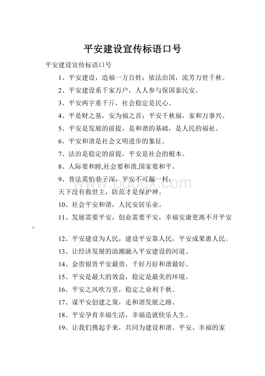 平安建设宣传标语口号.docx_第1页