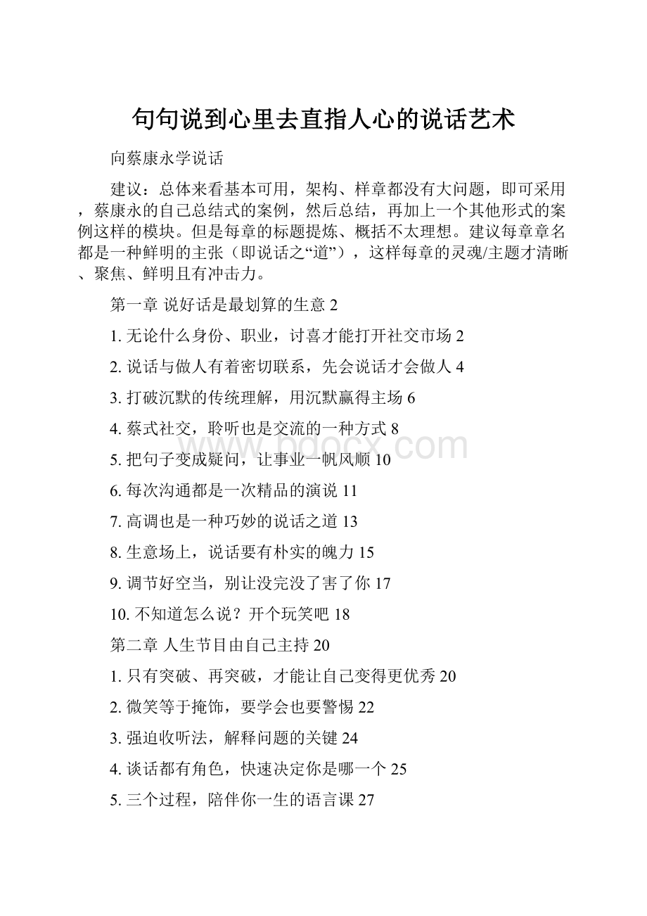 句句说到心里去直指人心的说话艺术.docx