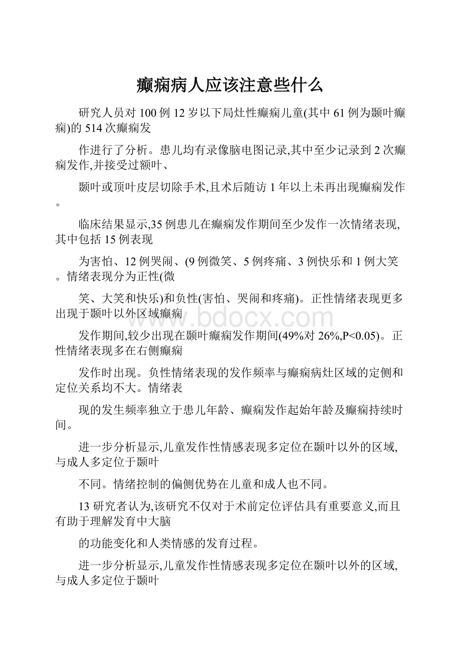 癫痫病人应该注意些什么.docx_第1页