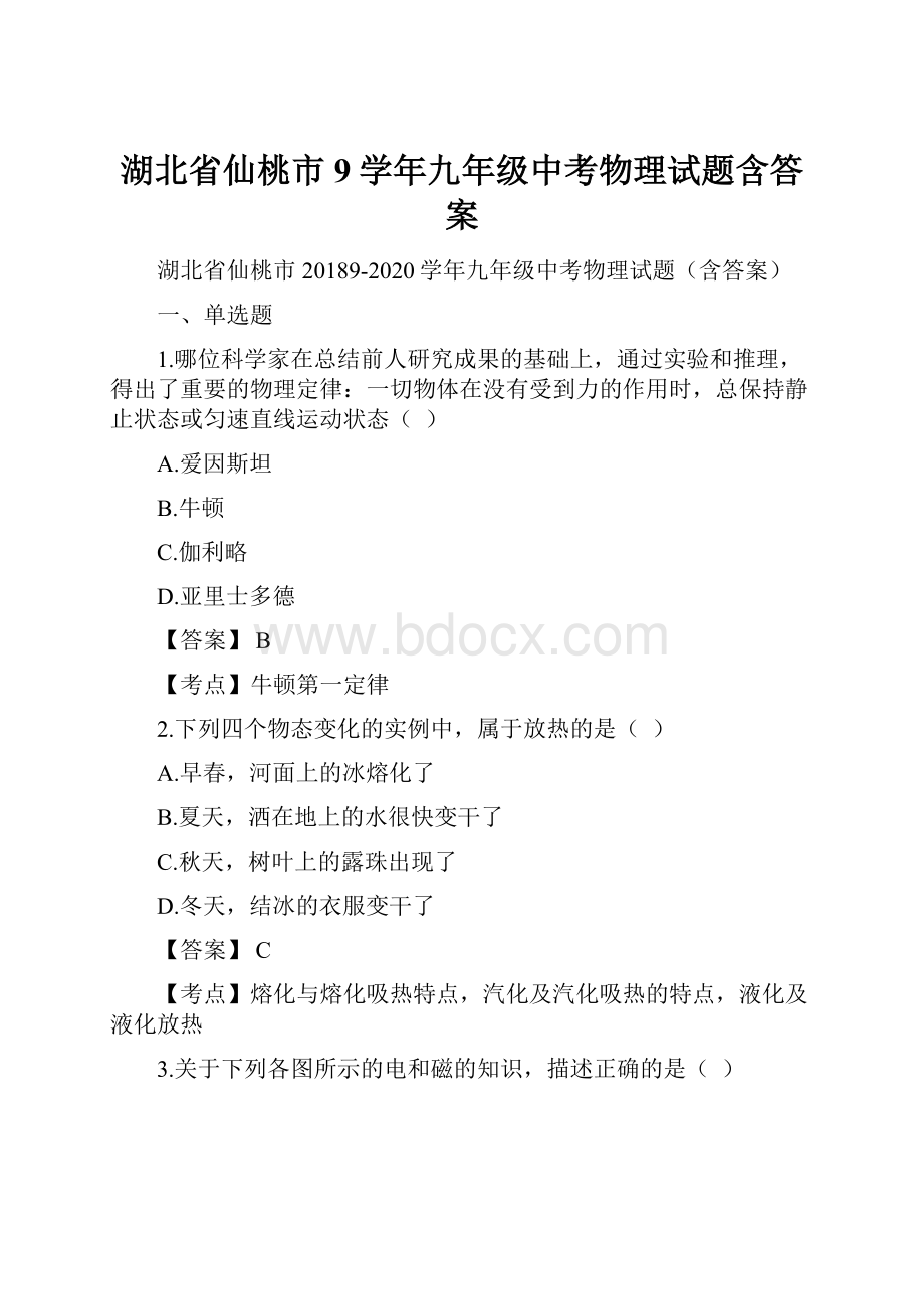 湖北省仙桃市9学年九年级中考物理试题含答案.docx