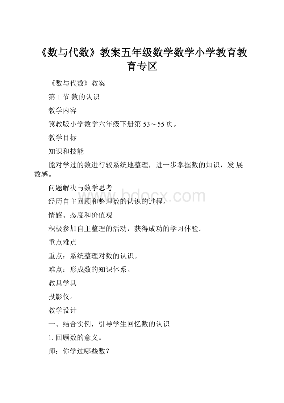 《数与代数》教案五年级数学数学小学教育教育专区.docx