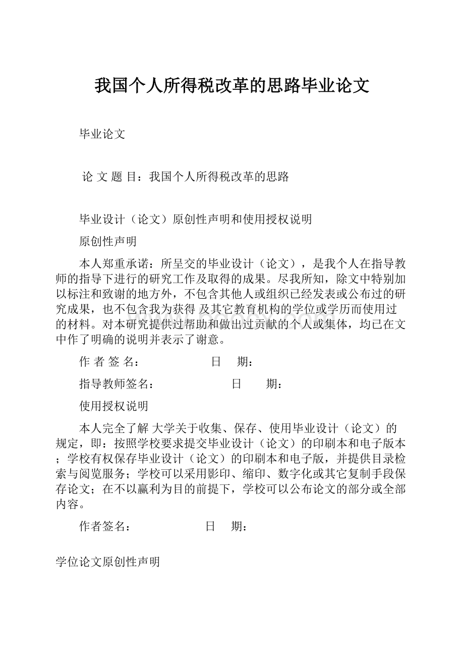 我国个人所得税改革的思路毕业论文.docx_第1页