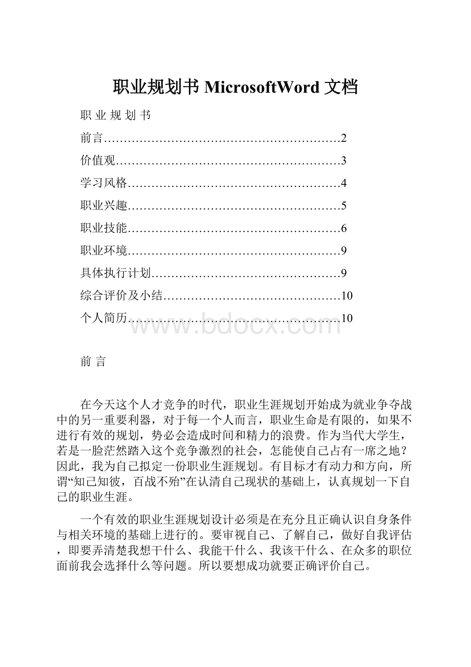 职业规划书MicrosoftWord文档.docx