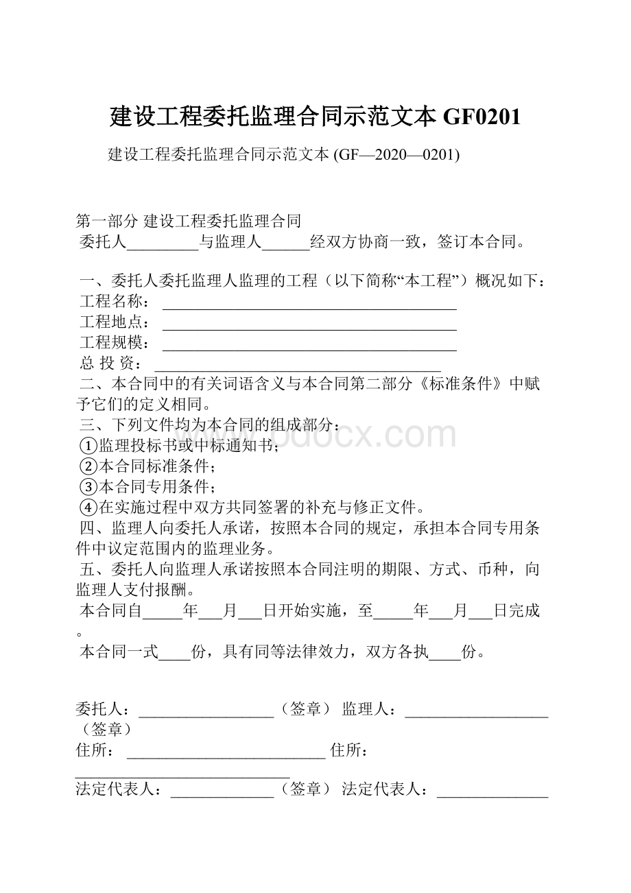 建设工程委托监理合同示范文本 GF0201.docx