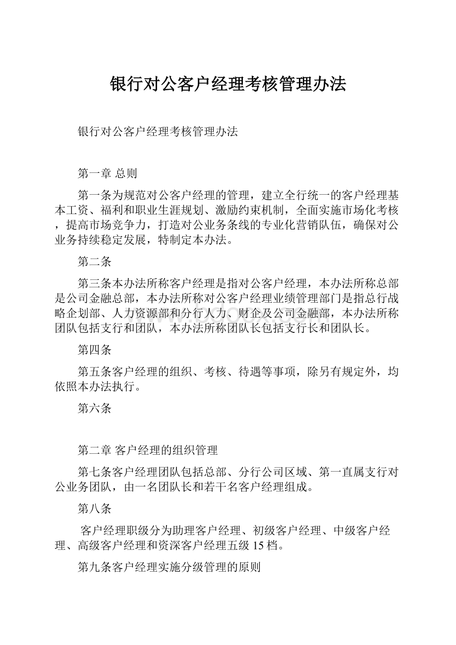 银行对公客户经理考核管理办法.docx