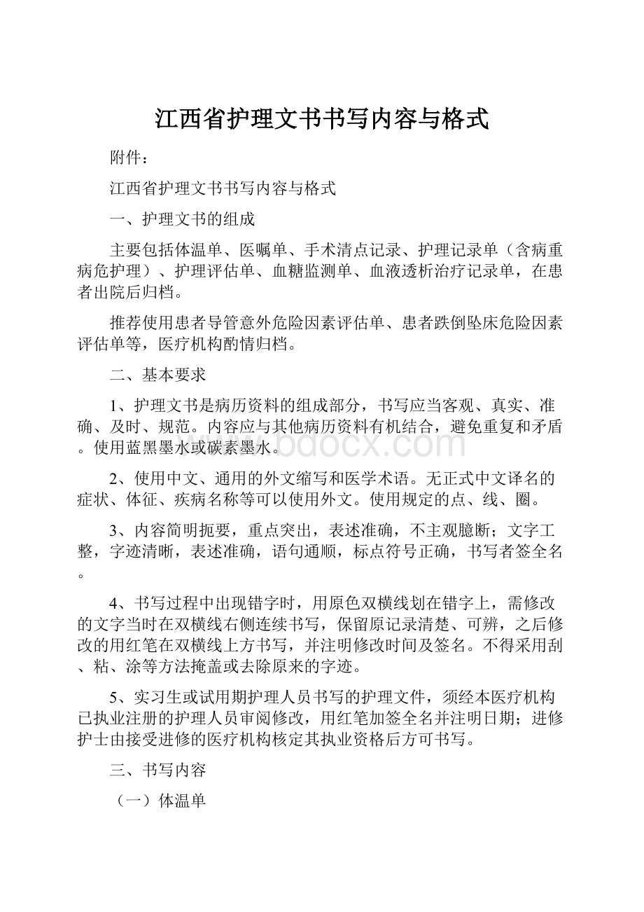 江西省护理文书书写内容与格式.docx_第1页