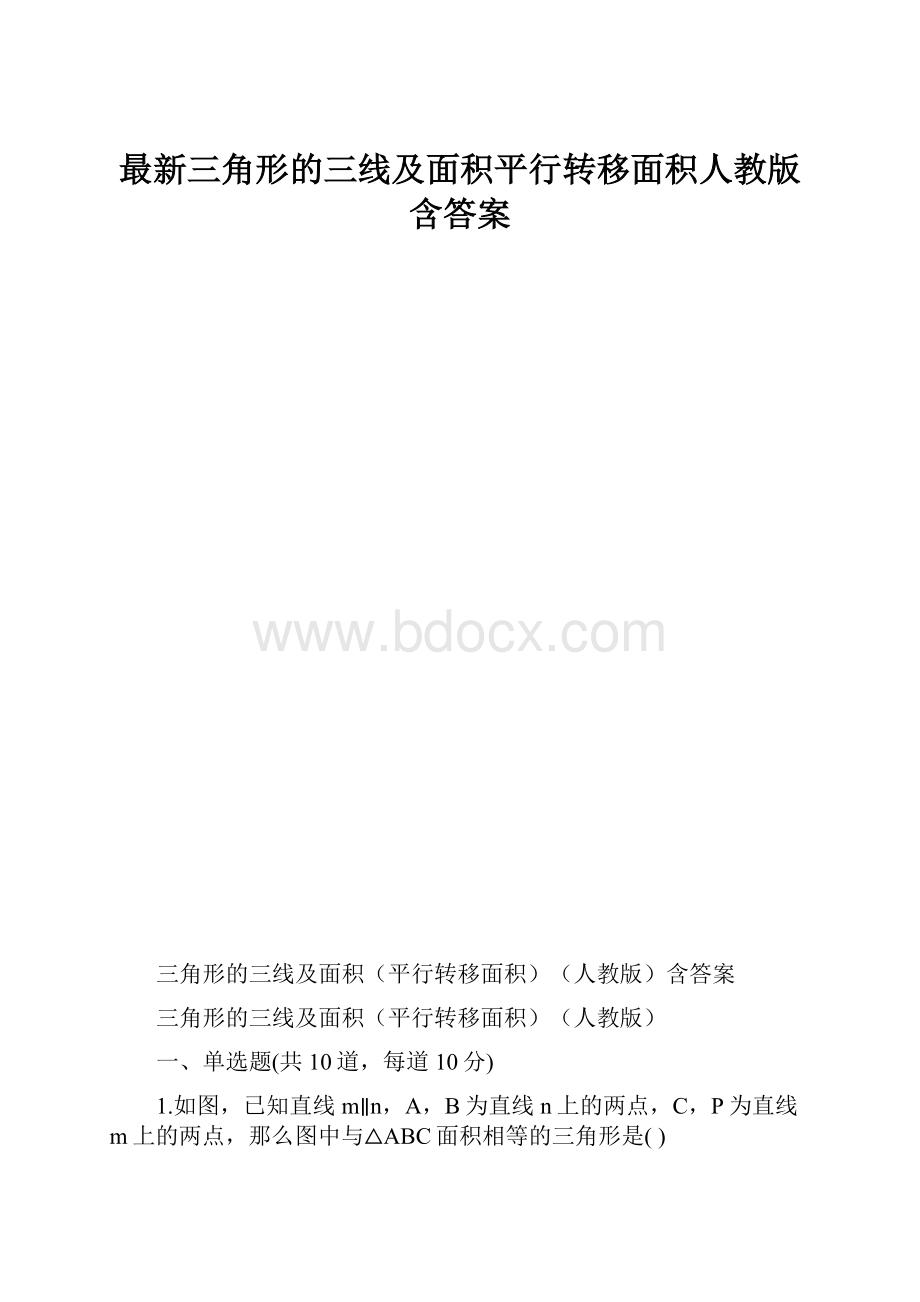 最新三角形的三线及面积平行转移面积人教版含答案.docx