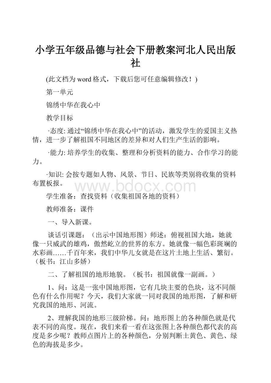 小学五年级品德与社会下册教案河北人民出版社.docx