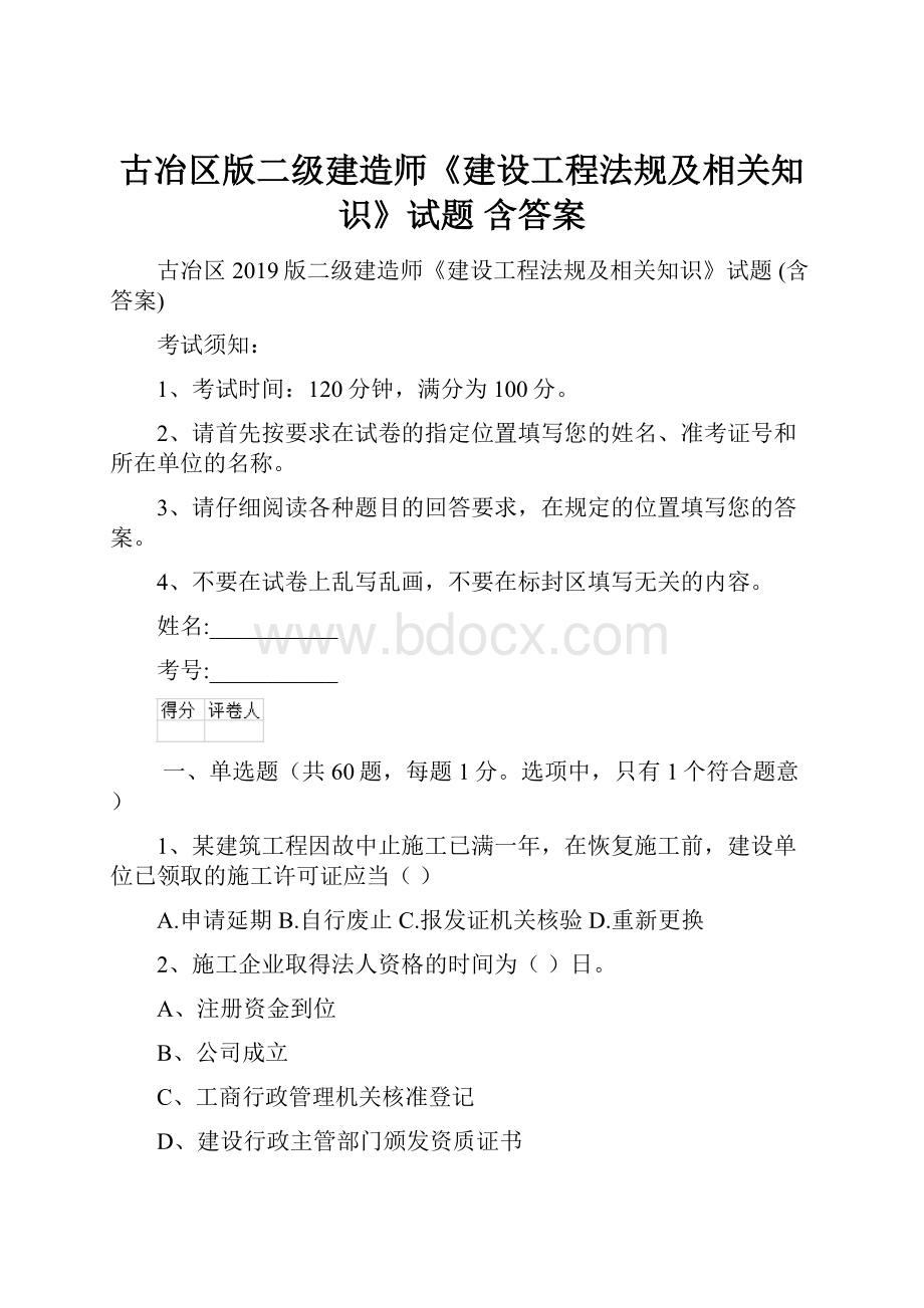 古冶区版二级建造师《建设工程法规及相关知识》试题 含答案.docx_第1页