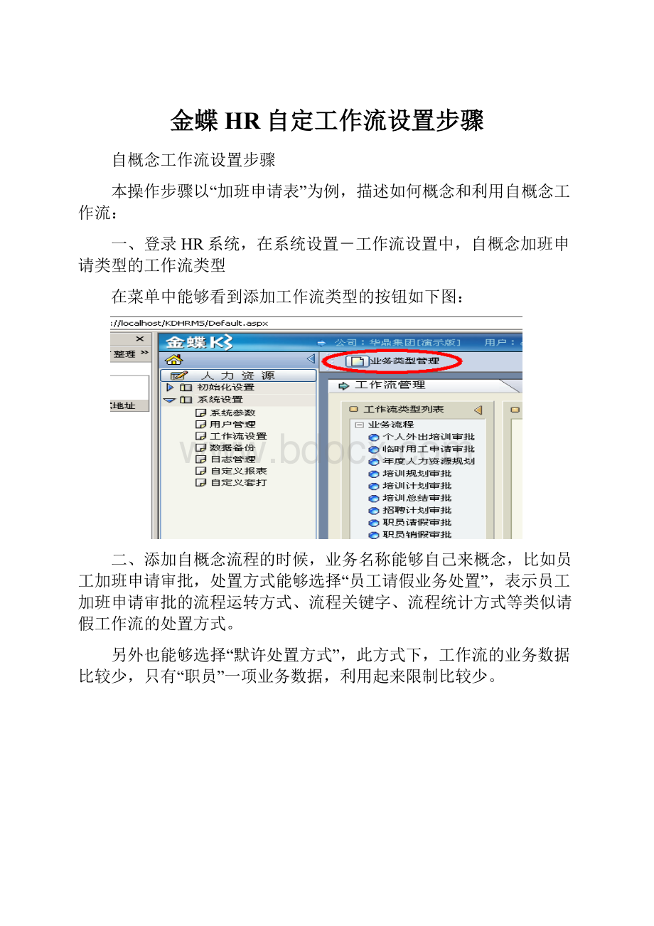 金蝶HR自定工作流设置步骤.docx