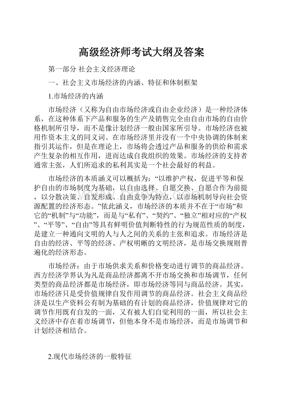 高级经济师考试大纲及答案.docx_第1页