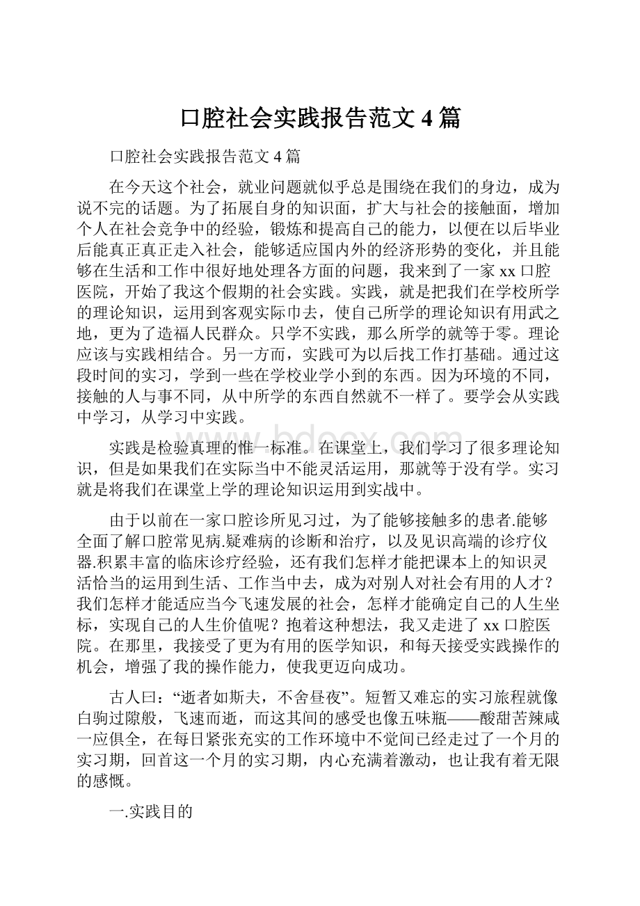 口腔社会实践报告范文4篇.docx_第1页