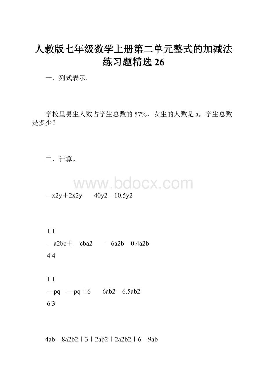 人教版七年级数学上册第二单元整式的加减法练习题精选26.docx