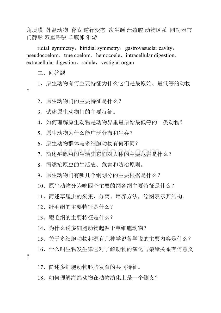 动物学试题库.docx_第2页