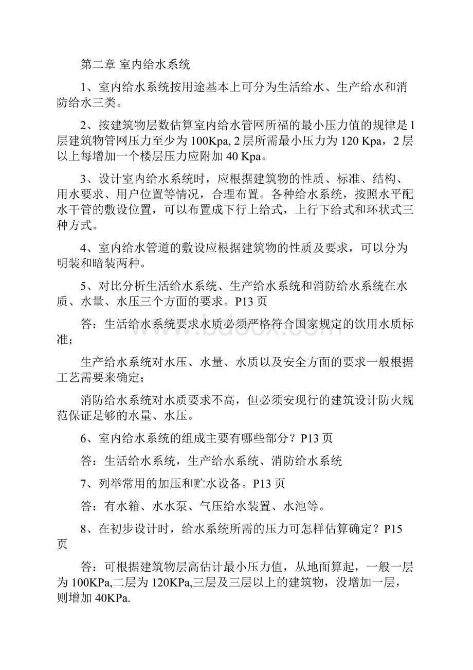 建筑设备复习资料整理.docx_第2页