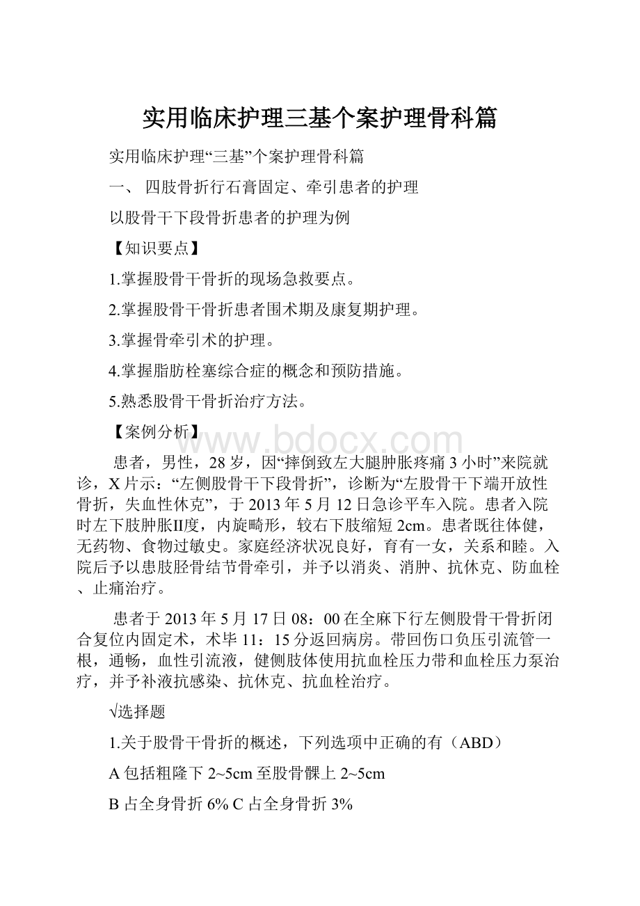 实用临床护理三基个案护理骨科篇.docx