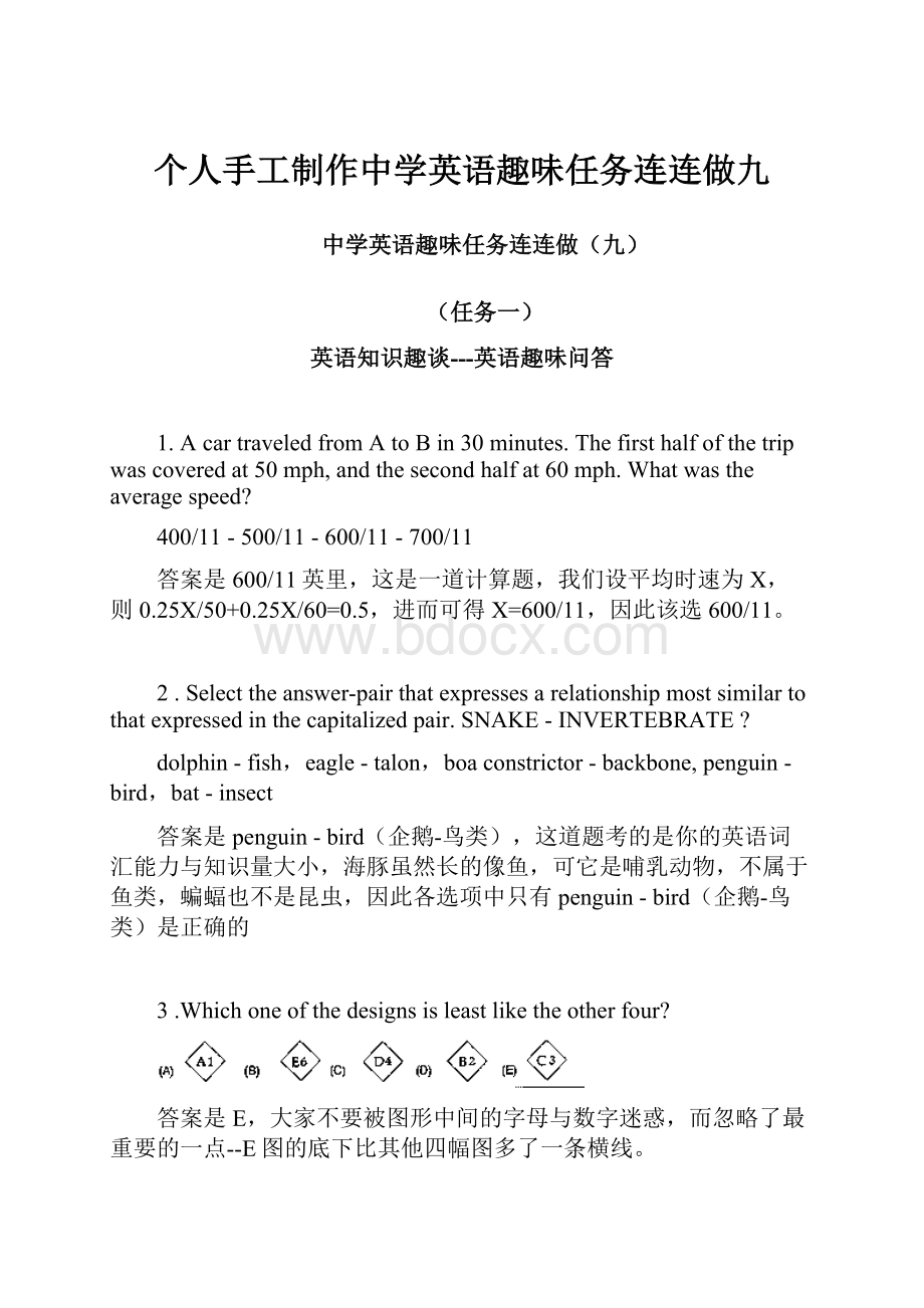 个人手工制作中学英语趣味任务连连做九.docx